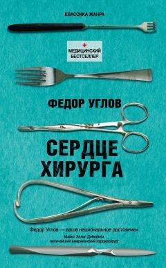 Федор Углов - Сердце хирурга