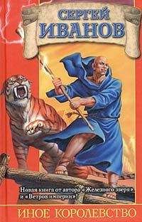 Сергей Иванов - Иное королевство