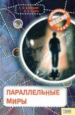 Галина Железняк - Параллельные миры