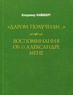Владимир Файнберг - Воспоминания об о. Александре Мене