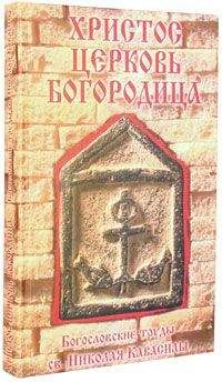Николай Кавасила - Сочинения