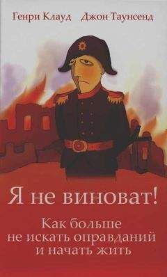 Генри Клауд - Я не виноват!