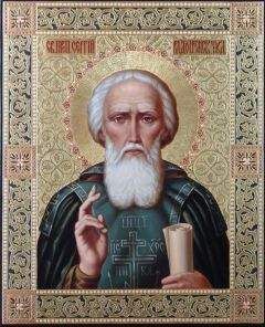 Иеромонах Никон - ЖИТИЕ И ПОДВИГИ ПРЕПОДОБНОГО ОТЦА НАШЕГО СЕРГИЯ РАДОНЕЖСКОГО ЧУДОТВОРЦА