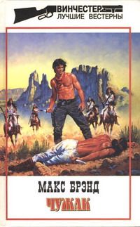 Макс Брэнд - Чужак