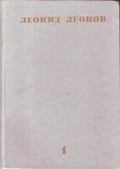Леонид Леонов - Белая ночь
