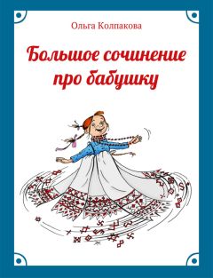 Ольга Колпакова - Большое сочинение про бабушку