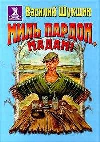 Василий Шукшин - Миль пардон, мадам!