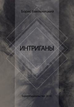 Борис Хмельницкий - Интриганы