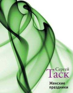 Сергей Таск - Женские праздники (сборник)