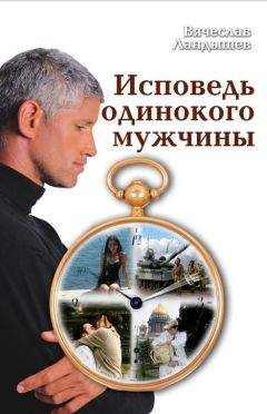 Вячеслав Ландышев - Исповедь одинокого мужчины