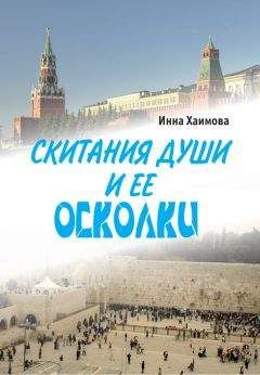 Инна Хаимова - Скитания души и ее осколки