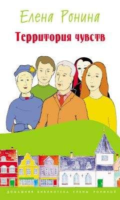 Елена Ронина - Территория чувств
