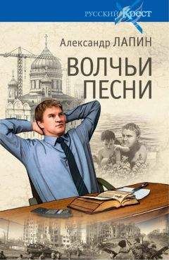 Александр Лапин - Волчьи песни