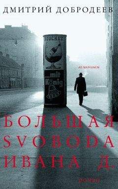 Дмитрий Добродеев - Большая svoboda Ивана Д.