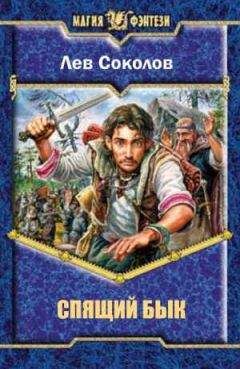 Лев Соколов - Спящий бык