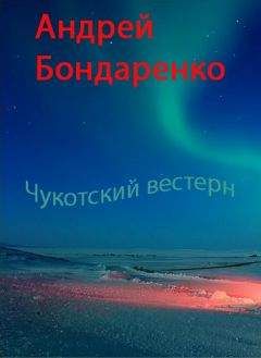 Андрей Бондаренко - Чукотский вестерн