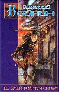 Валерий Вайнин - Но Змей родится снова?