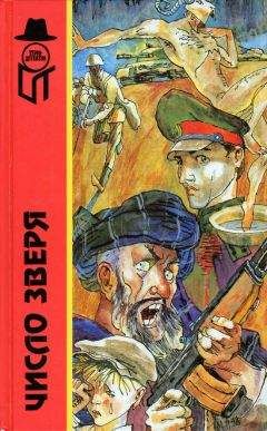 Геннадий Гацура - Число зверя