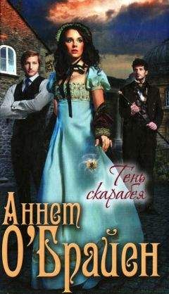 Аннет ОБрайн - Тень скарабея