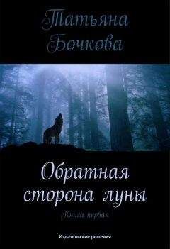 Татьяна Бочкова - Обратная сторона луны