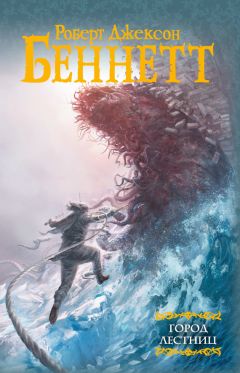 Роберт Беннетт - Город лестниц