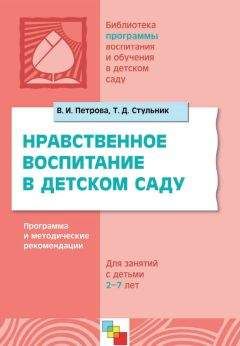 Вера Петрова - Нравственное воспитание в детском саду. Программа и методические рекомендации. Для детей 2-7 лет