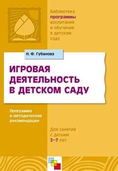 Наталья Губанова - Игровая деятельность в детском саду. Программа и методические рекомендации. Для детей 3-7 лет