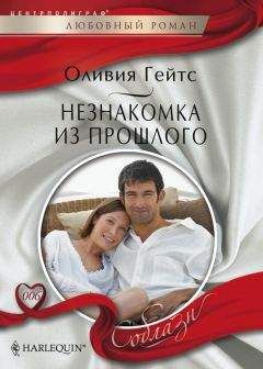 Оливия Гейтс - Незнакомка из прошлого