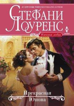 Стефани Лоуренс - Прекрасная Юнона