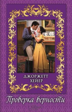 Джоржетт Хейер - Проверка верности