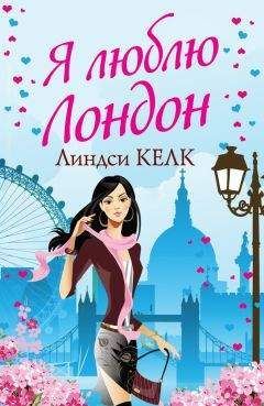Линдси Келк - Я люблю Лондон