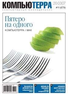 Компьютерра - Журнал «Компьютерра» № 11 от 20 марта 2007 года