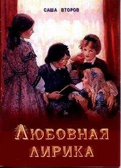Саша Второв - Любовная лирика