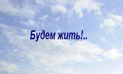 Валентин Антонов - "Будем жить!.."