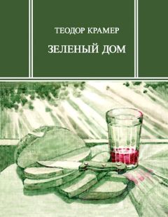 Теодор Крамер - Зеленый дом