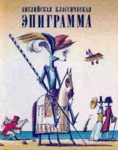 Редьярд Киплинг - Английская классическая эпиграмма