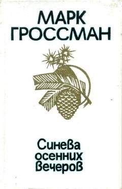 Марк Гроссман - Синева осенних вечеров