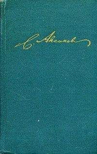 Сергей Аксаков - Избранные стихотворения