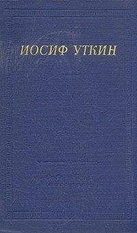 Иосиф Уткин - Повесть о рыжем Мотэле, господине инспекторе, раввине Исайе и комиссаре Блох