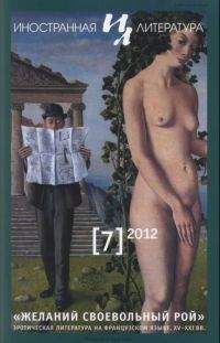 Жан Молине - "Желаний своевольный рой". Эротическая литература на французском языке. XV-XXI вв.