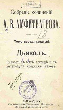 Александр Амфитеатров - Дьявол. В быте, легенде и в литературе средних веков