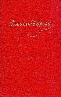 Демьян Бедный - Том 2. Стихотворения 1917-1920
