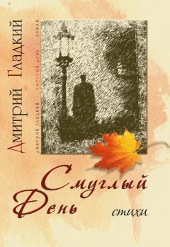Дмитрий Гладкий - Смуглый день (сборник)