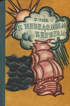 Георгий Чиж - К неведомым берегам