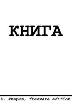 Константин Уваров - Страсть к размножению