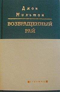 Джон Мильтон - Возвращенный рай