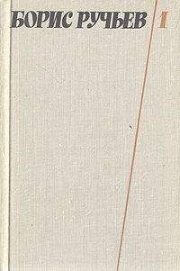 Борис Ручьев - Стихотворения и поэмы