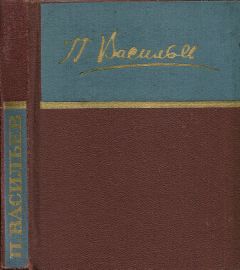 Павел Васильев - Стихотворения