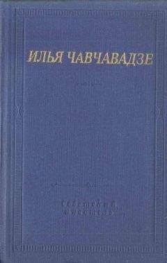Илья Чавчавадзе - Стихотворения и поэмы