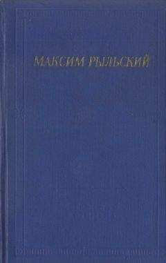 Максим Рыльский - Стихотворения и поэмы